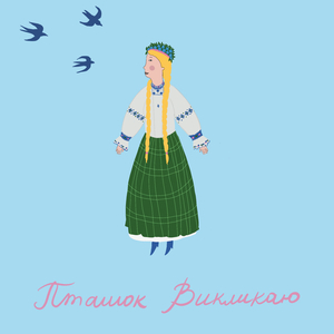 Пташок викликаю