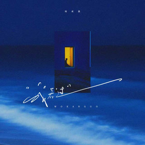 我看过 (男声版)