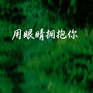 用眼睛拥抱你的背影