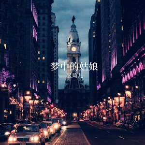 梦中的姑娘