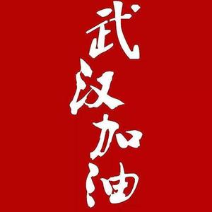 甘洒热血换吉祥