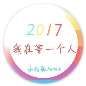 稀罕神曲不得不爱 (Remix)