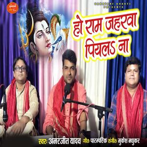 Ho Ram Jaharwa Piyala Na