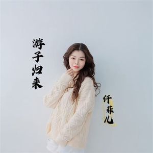 游子归来（伴奏）