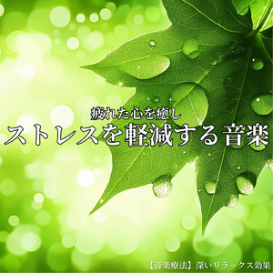 癒しの音楽療法