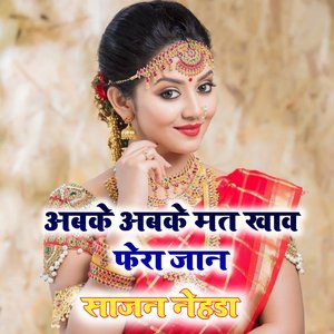 अबके अबके मत खाव फेरा जान (Rajasthani)