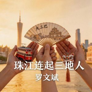 珠江连起三地人