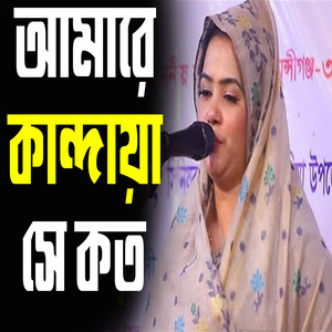 আমারে কান্দায়া সে কত সুখী