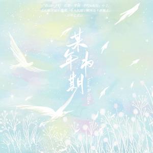 某年为期（原曲《独活》）