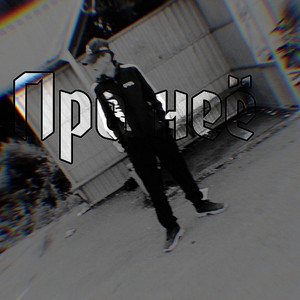 Про неё