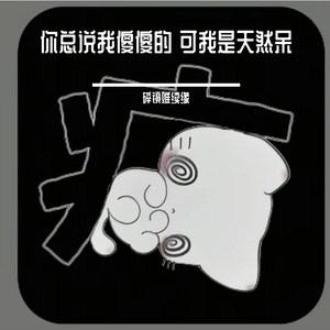 如果宅是种天赋 ∕ᐠ - ˕ -マ