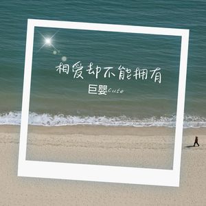 无爱剧终