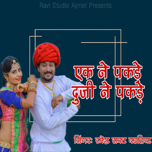 Ek Ne Pakde Duji Ne Pakde