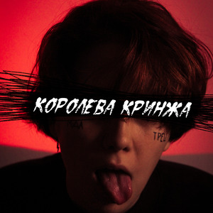 Королева кринжа