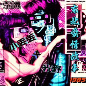 东北爱情故事 光野 小丢丢