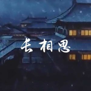 万物不如你（轻柔女声版）——《长相思》
