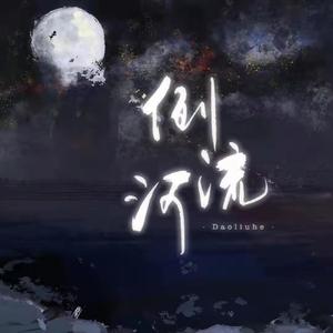 倒流河（原曲：爱即无罪—于娜懿）