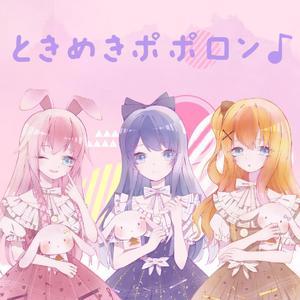 ときめきポポロン♪