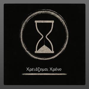 Χρειάζομαι Χρόνο