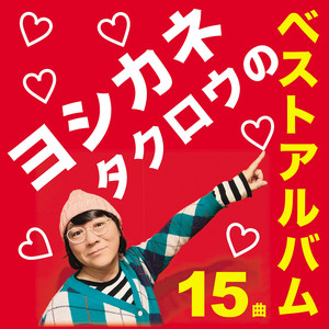 跳べ （Remaster 2025）