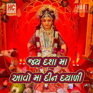 આવો મા દિન દયાલી | aavo maa din dayali dasa ma