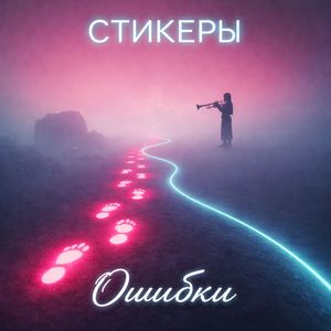 Ошибки