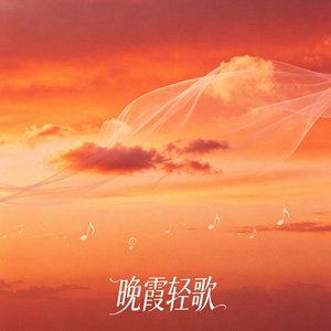 晚霞轻飘