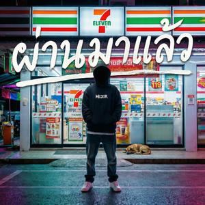 ผ่านมาแล้ว