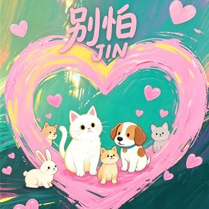 别怕