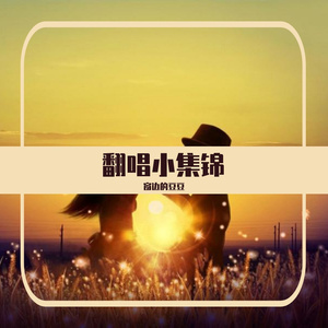 可是我们不再年轻（Cover：鱼大叔）