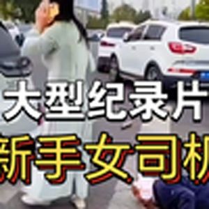 大型纪录片《新手女司机》