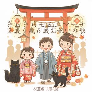 きらきら七五三マーチ　２歳４歳６歳お祝いの歌