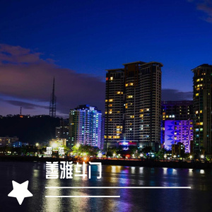 《一起唱斗门》 雷一唯 伴奏