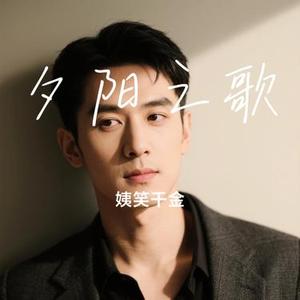夕阳之歌 (Cover 梅艳芳)