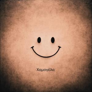 Χαμογέλα