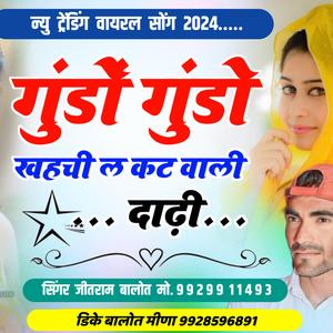 गुंडों गुंडों खहची ल कटवा ली डाढी (DK Balot)