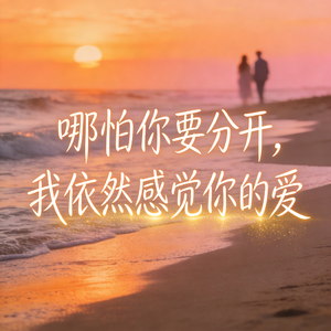 哪怕你要分开，我依然感觉你的爱