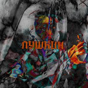 ПУШКИН (prod.by playback dope)