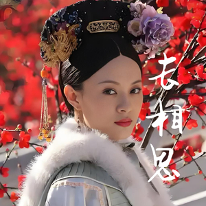 纯古筝｜电视剧《甄嬛传》插曲《长相思》