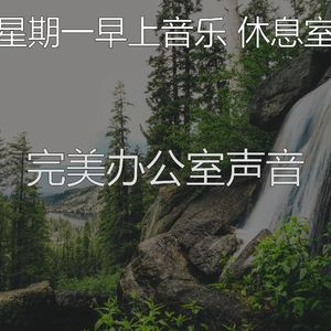 温和星期一梦想