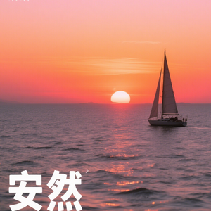 安然(纯音乐)