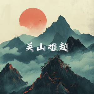 关山难越