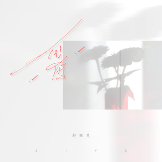 Cc妹妹是赵栖兑呀