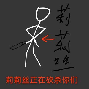 莉莉丝 is gay