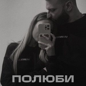 Полюби