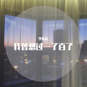 我曾想过一了百了