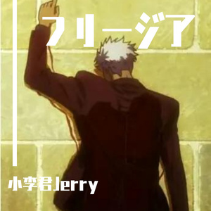 フリージア（希望之花）（男生版）