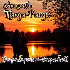 Воробушка-воробей