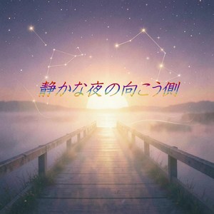 静かな夜の向こう側