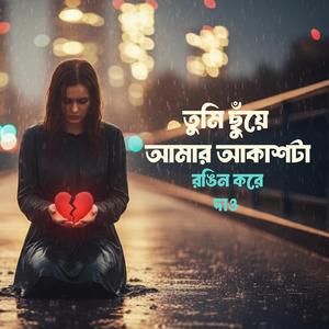 তুমি ছুঁয়ে আমার আকাশটা রঙিন করে দাও